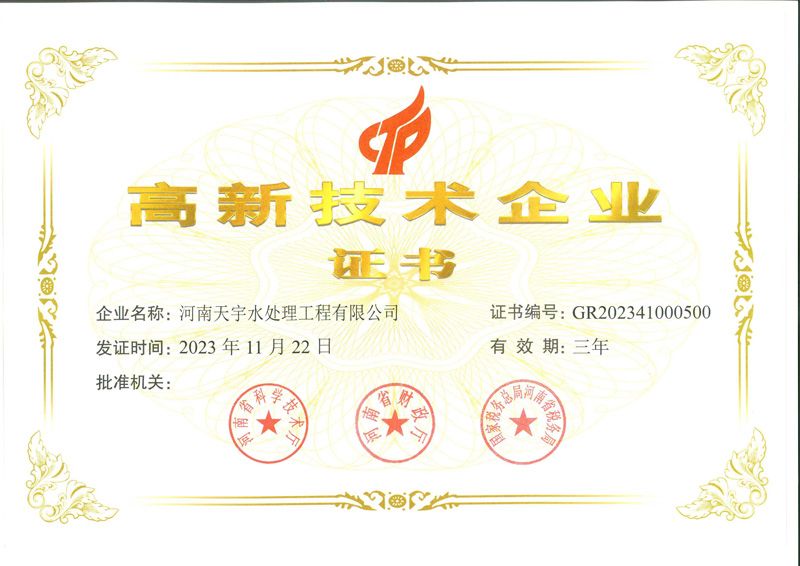 高 新 技 术 企 业 证 书